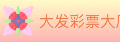 大发彩票大厅 logo